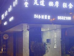 -聚福沐堂(机场店)