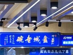 -金城老碗牛肉面揪面片(华邦店)