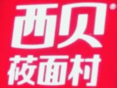 -西贝(宝乐汇店)