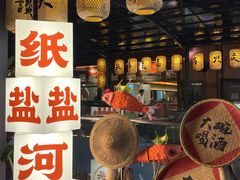 -纸盐河码头火锅(十八梯店)
