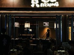 -贰醒·私房小院烧烤 (太古里店)