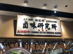 -狮头牌卤味研究所·卤味饭(花城汇南区店)