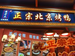 -黄老大北京烤鸭(永叔路店)