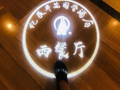 -亿民平安国际大酒店西餐厅(彩田北路店)