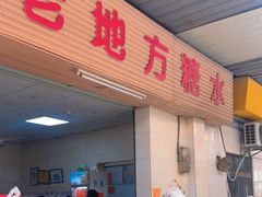 -老地方糖水店(大岭山综合市场店)