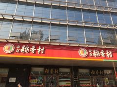 门面-北京稻香村(第三店)