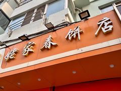 门面-姥家春饼店(漳州二路店)