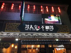 门面-湯太宗不翻湯