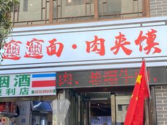 -元志初腊汁肉夹馍(钟楼粉巷店)