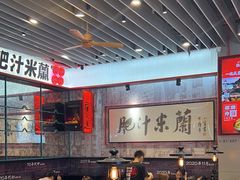 -肥汁米蘭香港米线(长宁来福士店)