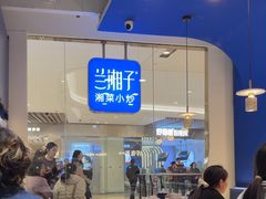 -兰湘子·湘菜小炒(石家庄万象城店)