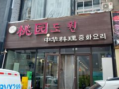 -桃园中华料理炸酱面(燕儿岛路店)