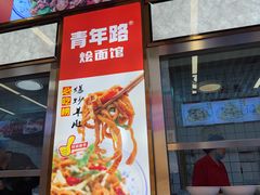 -青年路烩面馆(绿地世纪城店)