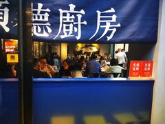 门面-味妙顺德厨房(绿地缤纷城店)