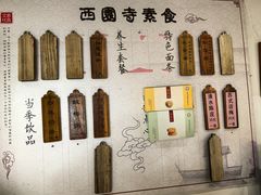 -西园寺素食(西园弄戒幢律寺店)
