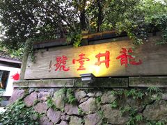 门面-龙井壹号·茶缘山景宴(龙井村店)