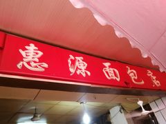 门面-惠源面包店(开禾路店)