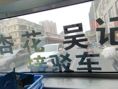 -杏花吴记牛肉火锅