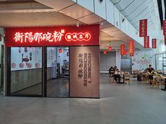 门面-衡阳那碗粉
