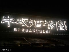 门面-牛坂烧肉·烧鸟·居酒屋(潮阳里店)