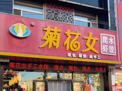 -菊花女水饺(闻涛苑店)