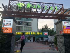 -墨脱石锅椰子鸡•香草鸭•东山羊(大东海店)