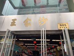 门面-王家沙点心店(南京西路总店)