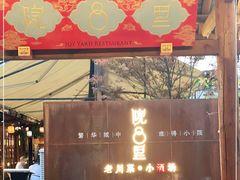 门面-院8里·小乐园家常味川菜(鹭洲里店)