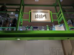 -蛙蛙叫干锅年代(簋街总店)