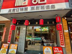 -湘语·湖南家常菜(新洲店)