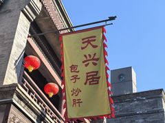 -天兴居(鲜鱼口街店)