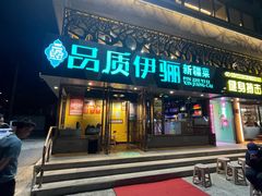 -品质伊骊新疆菜(紫金店)