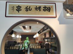 -胡烤乱串(枣园店)