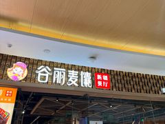 -谷丽麦馕新疆菜·清真(步步高梅溪新天地店)