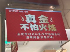 -金佬馆·川菜bistro(芜湖镜湖万达店)