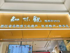 -知味观(湖滨店)