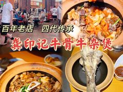 -龚印记牛骨牛杂屋·四代传承(珠影星光城店)
