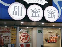 -甜蜜蜜港式茶餐厅(虹梅店)