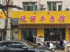 门面-鑫顺吉牛肉馆