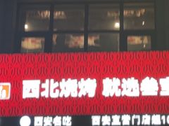 -叁宝烤肉• 西安烧烤(凤城十二路店)