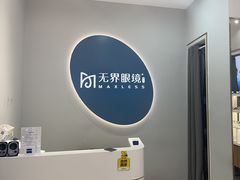 -无界眼镜MaxLess(五角场万达店)