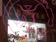 -江记老鸡汤米面