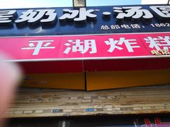 -平湖炸糕(西湖道店)