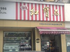 -红宝石·鲜奶小方·海派西点房(金杨店)