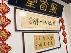 -聚首堂·特色小吃·肘子(什刹海德胜门店)