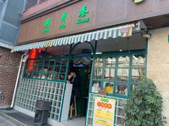 门面-柴爿巷·香酥鸡&馄饨(复兴中路店)