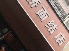 门面-仓桥面结店