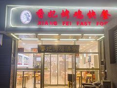 -香妃烤鸡(西单店)