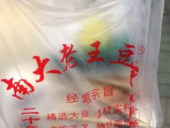 -老王豆皮