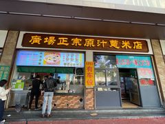 -广场正宗原汁薏米店